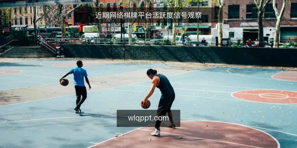 近期网络棋牌平台活跃度信号观察 — 活跃度信号：近期值得关注的几个指标 配图