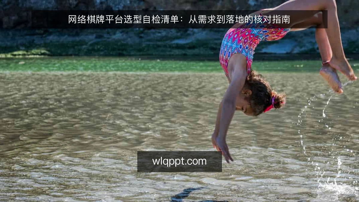 网络棋牌平台选型自检清单：从需求到落地的核对指南