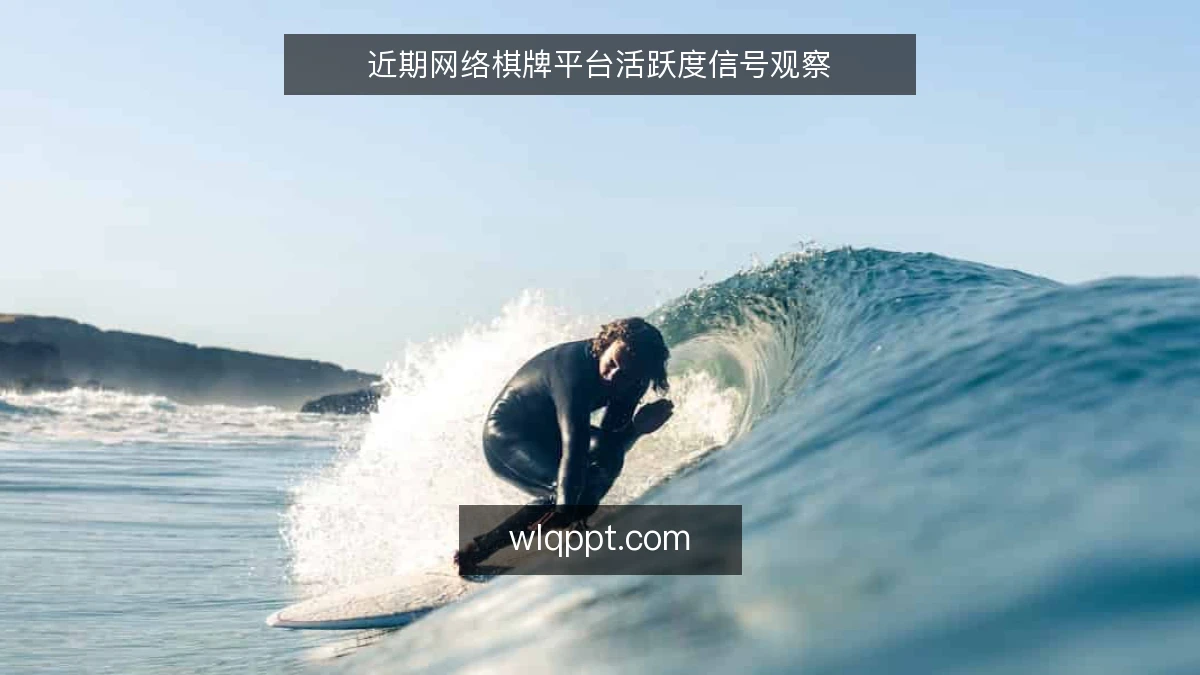 近期网络棋牌平台活跃度信号观察