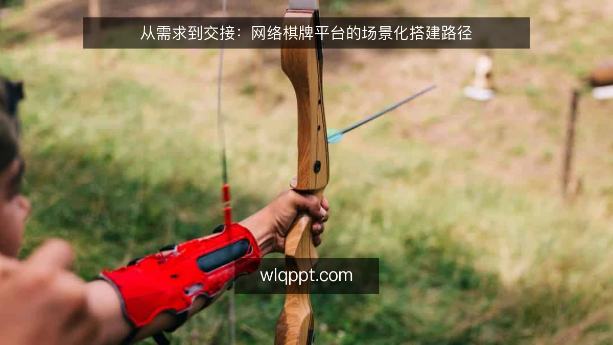 从需求到交接：网络棋牌平台的场景化搭建路径