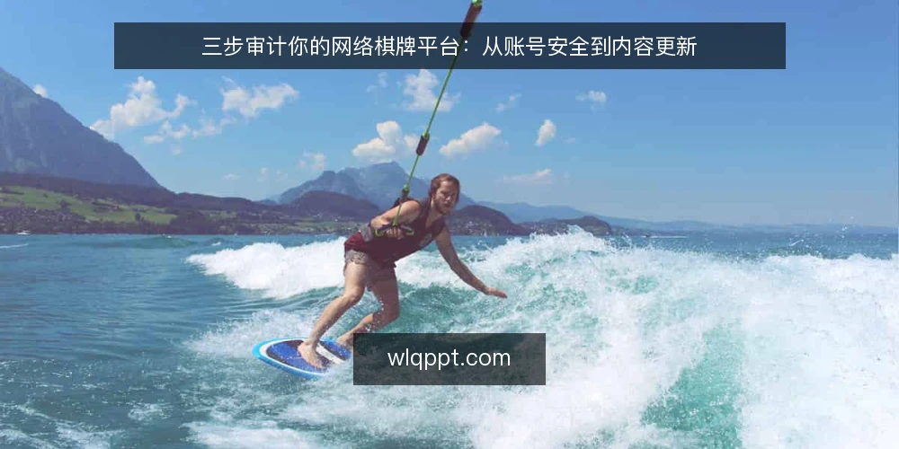 三步审计你的网络棋牌平台:从账号安全到内容更新 — 为什么要现在审计网络棋牌平台 配图