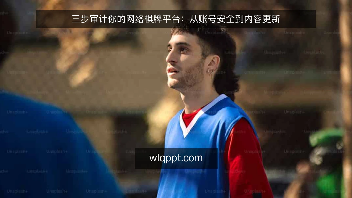 三步审计你的网络棋牌平台：从账号安全到内容更新