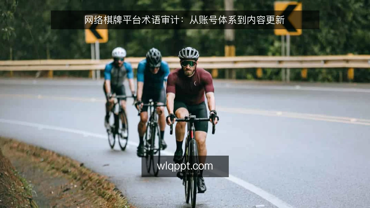 网络棋牌平台术语审计：从账号体系到内容更新