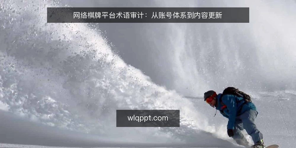 网络棋牌平台术语审计:从账号体系到内容更新 — 为何现在审计网络棋牌平台术语 配图
