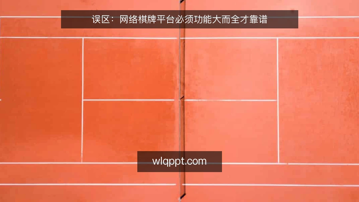 误区：网络棋牌平台必须功能大而全才靠谱