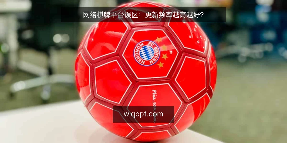 网络棋牌平台误区:更新频率越高越好? — 误区:更新频率决定一切 配图