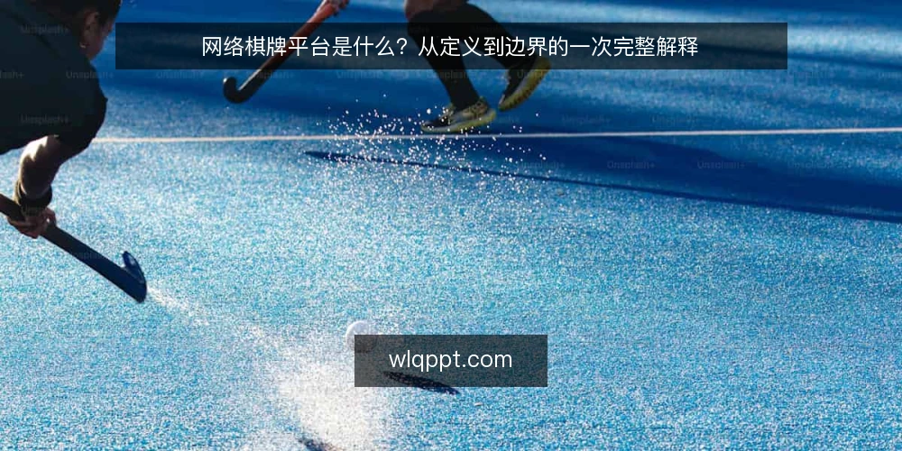 网络棋牌平台是什么?从定义到边界的一次完整解释 — 什么是网络棋牌平台:定义与基本构成 配图