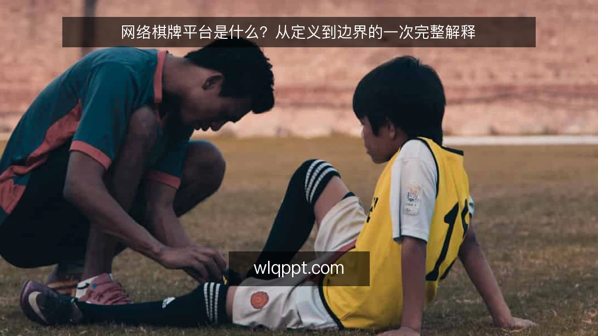 网络棋牌平台是什么？从定义到边界的一次完整解释