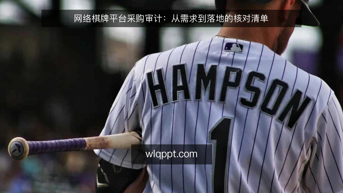 网络棋牌平台采购审计：从需求到落地的核对清单