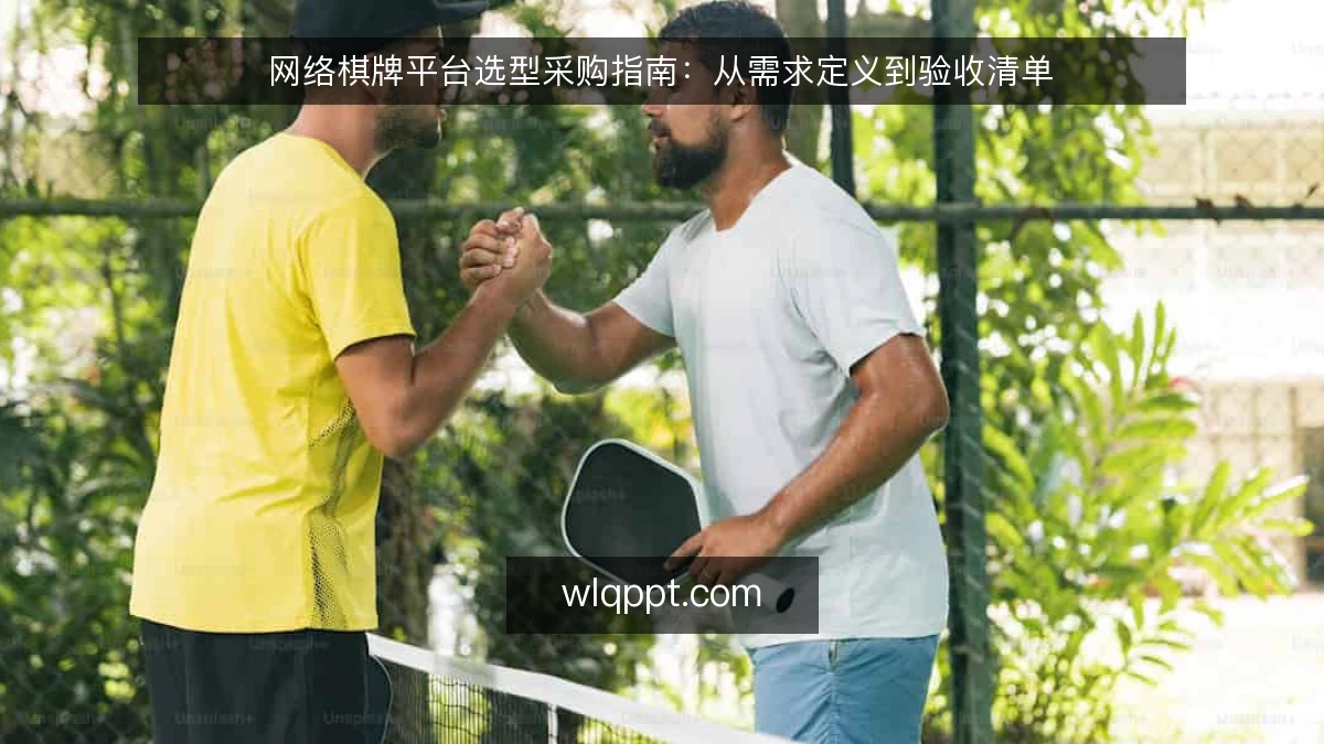 网络棋牌平台选型采购指南：从需求定义到验收清单