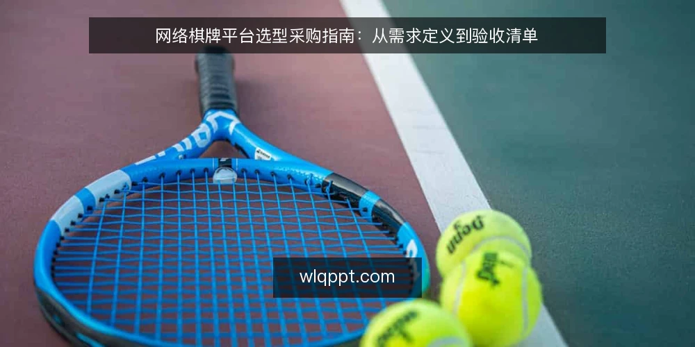 网络棋牌平台选型采购指南：从需求定义到验收清单 — 明确需求边界：先定义必备与可选 配图