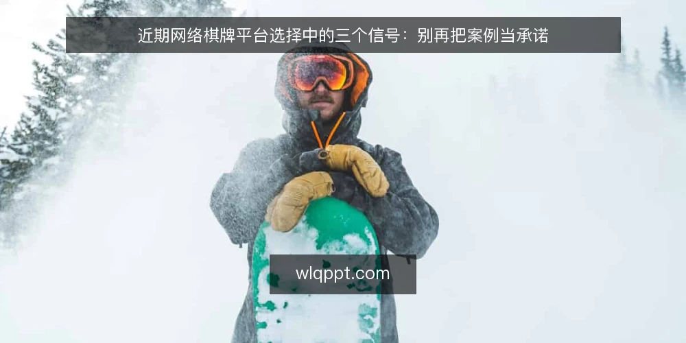 近期网络棋牌平台选择中的三个信号：别再把案例当承诺 — 场景设定：一次近期的平台选型评审 配图