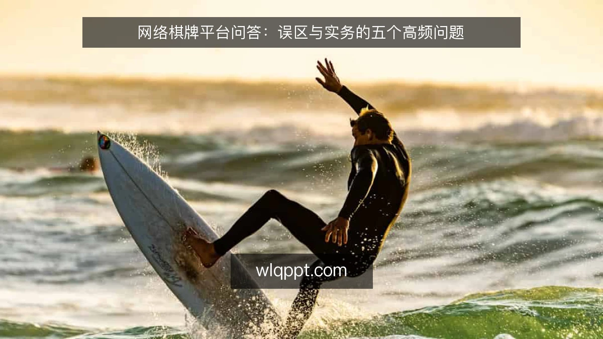 网络棋牌平台问答：误区与实务的五个高频问题