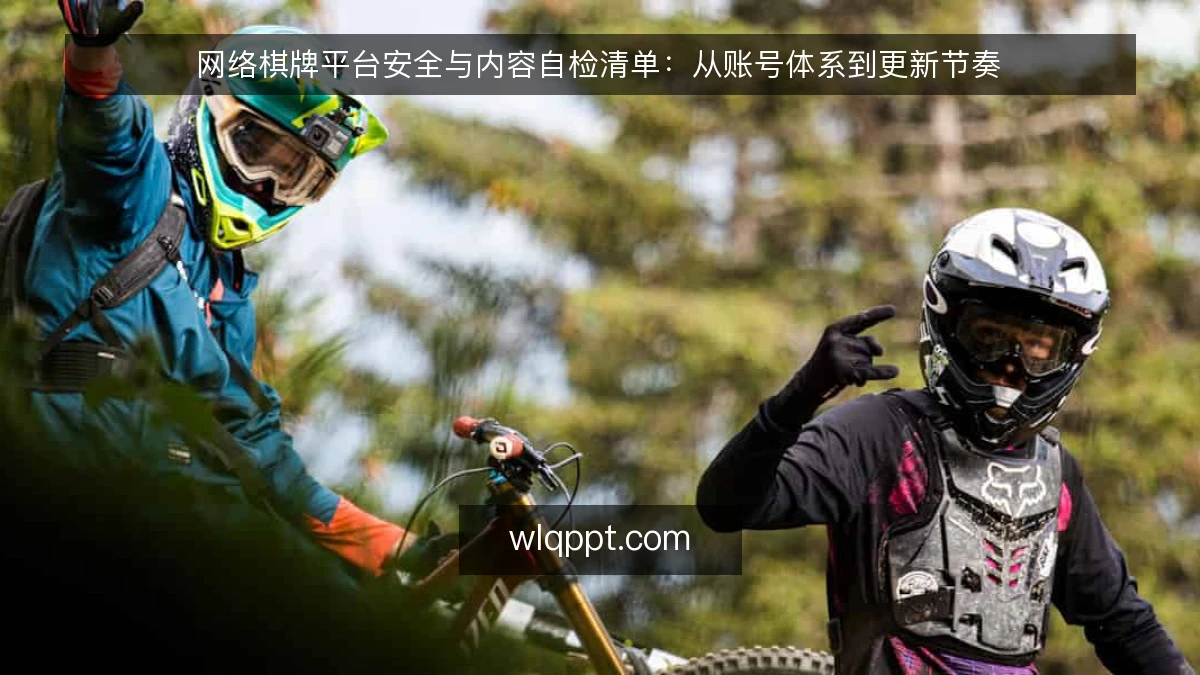 网络棋牌平台安全与内容自检清单：从账号体系到更新节奏