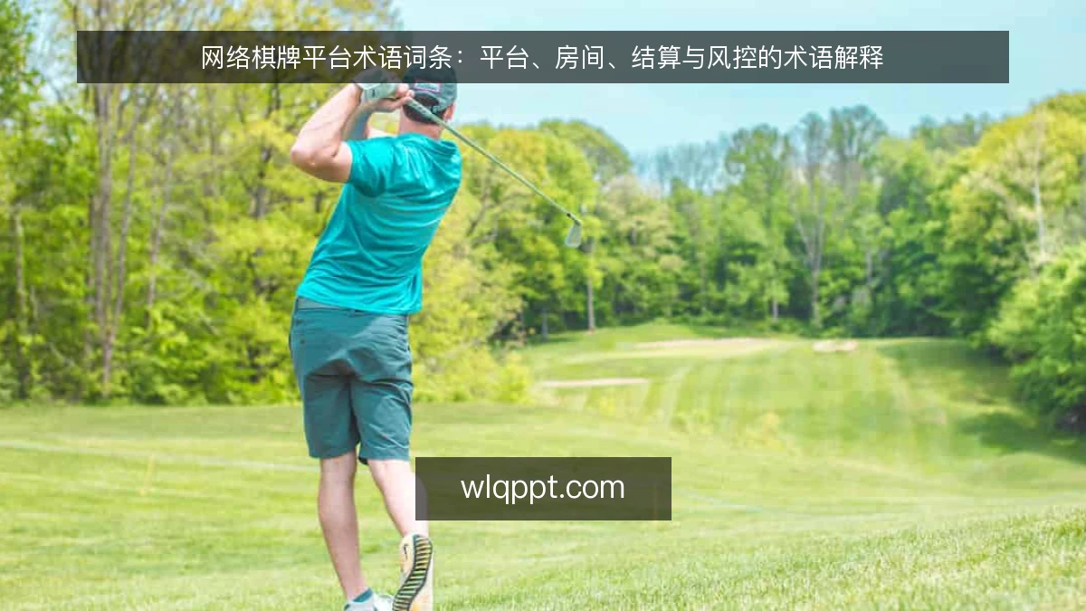 网络棋牌平台术语词条：平台、房间、结算与风控的术语解释