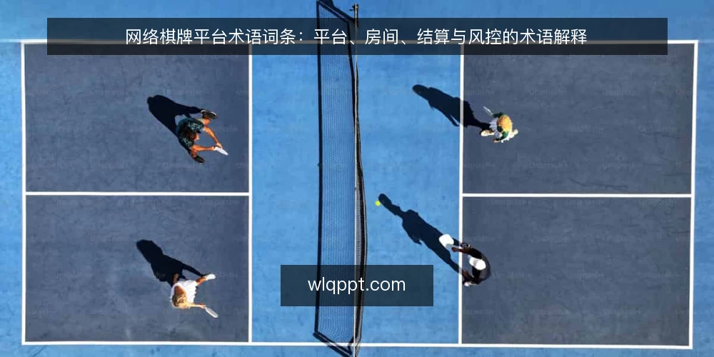 网络棋牌平台术语词条：平台、房间、结算与风控的术语解释 — 先厘清这组术语的使用场景 配图