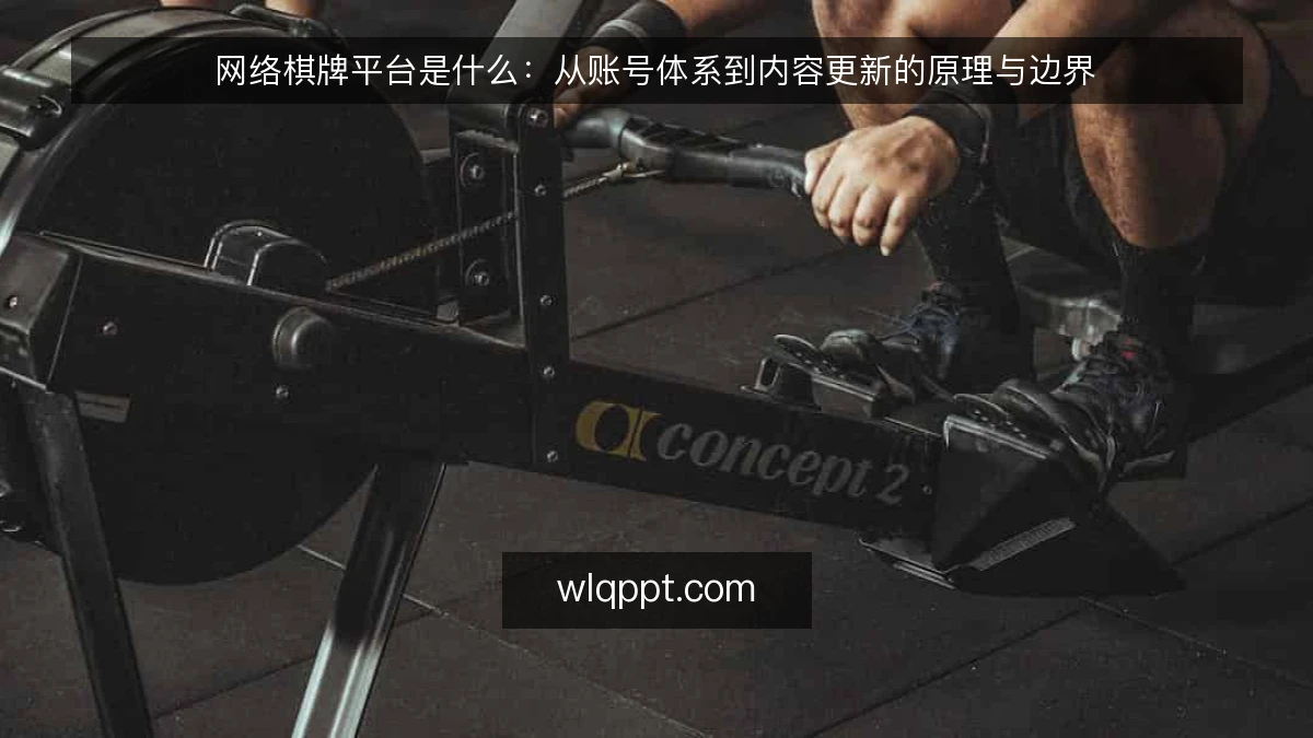 网络棋牌平台是什么:从账号体系到内容更新的原理与边界