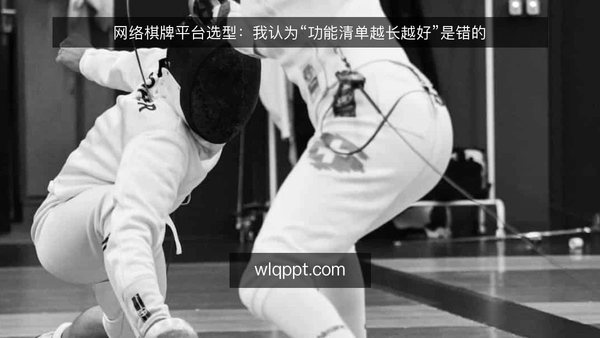 网络棋牌平台选型:我认为“功能清单越长越好”是错的