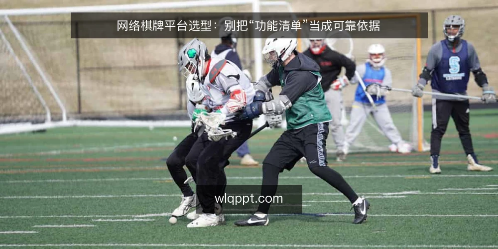 网络棋牌平台选型:别把“功能清单”当成可靠依据 — 先厘清一个前提:功能多并不等于可交付 配图