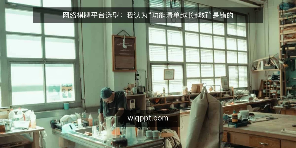 网络棋牌平台选型:我认为“功能清单越长越好”是错的 — 把需求写清楚,而不是把功能列长 配图