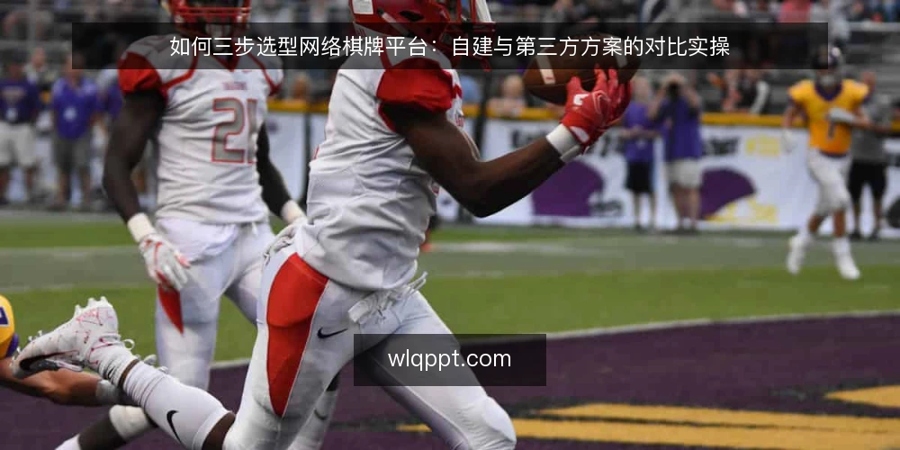 如何三步选型网络棋牌平台:自建与第三方方案的对比实操 — 先定决策标准:把需求翻译成可对比的条目 配图
