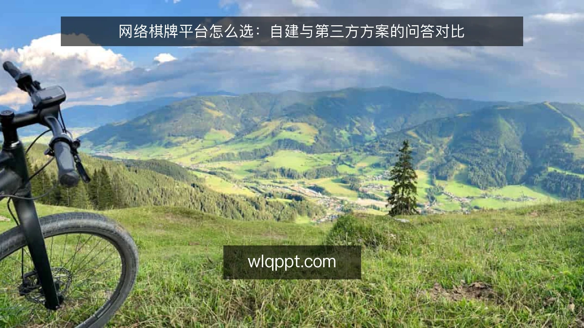 网络棋牌平台怎么选：自建与第三方方案的问答对比