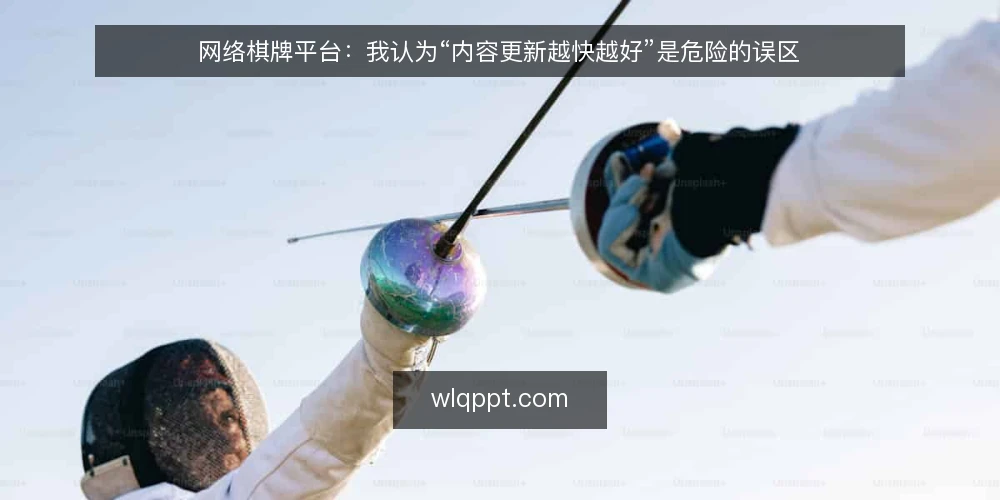 网络棋牌平台:我认为“内容更新越快越好”是危险的误区 — 先厘清一个前提:更新节奏不是速度竞赛 配图
