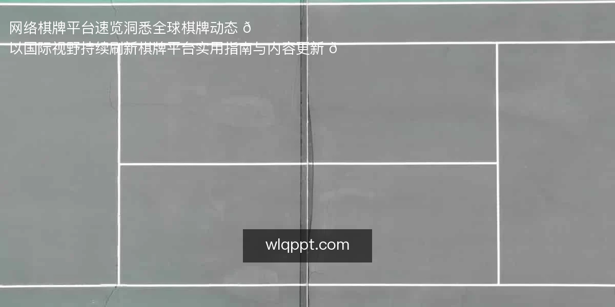 网络棋牌平台