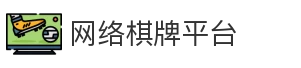 网络棋牌平台