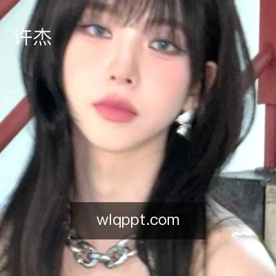 许杰