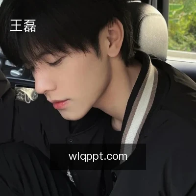 王磊