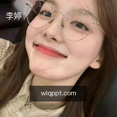 李婷